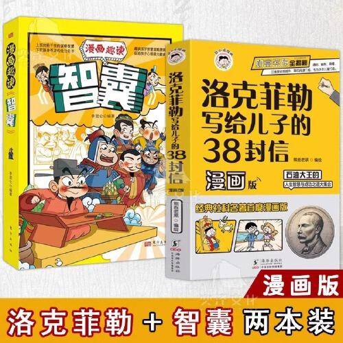 全套2册洛克菲勒写给儿子的38封信漫画版趣读智囊正版漫画版白话精选本青少版书籍对照原文译文注释智慧谋略国学经典少年趣读