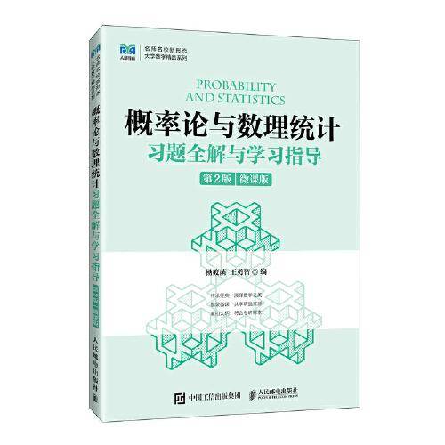 概率论与数理统计习题全解与学习指导（第2版）