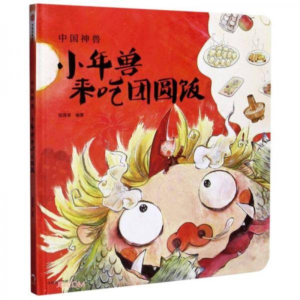 中国神兽：小年兽来吃团圆饭