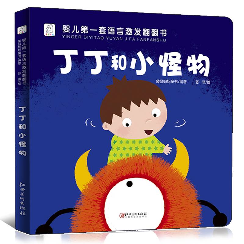 丁丁和小怪物/婴儿第一套语言激发翻翻书