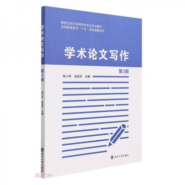 学术论文写作(第3版新世纪地方高等院校专业系列教材)