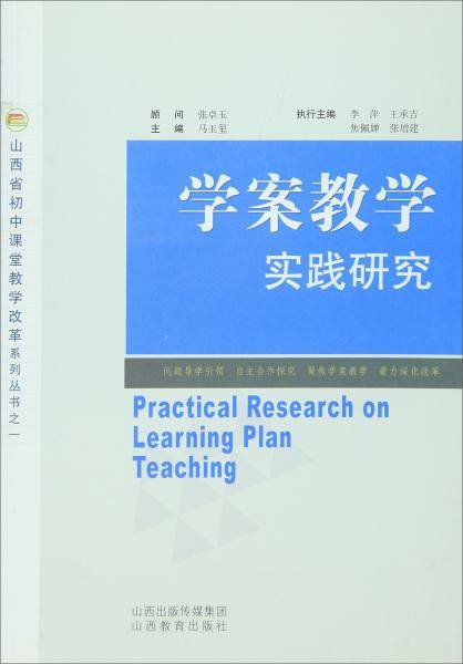 山西省初中课堂教学改革系列丛书之一 学案教学：实践研究