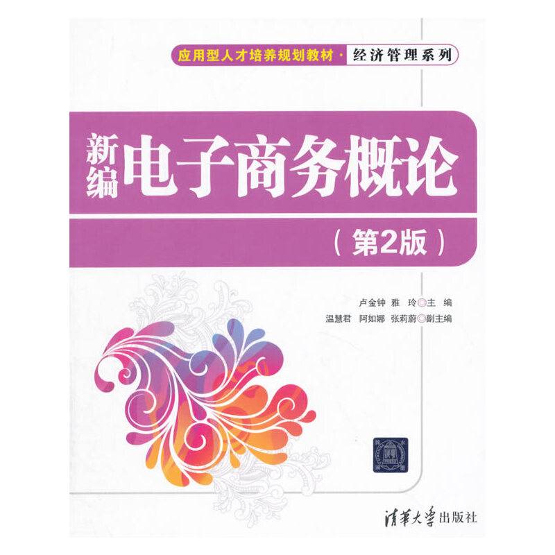 新编电子商务概论