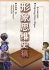 形象思维史稿