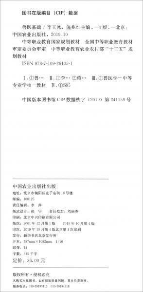 兽医基础(第4版中等职业教育农业农村部十三五规划教材)