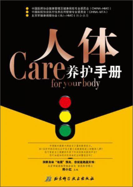 人体养护手册