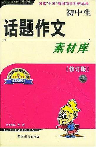 初中生话题作文素材库