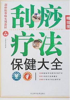 刮痧疗法保健大全