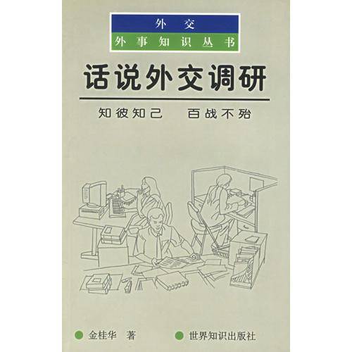 话说外交调研