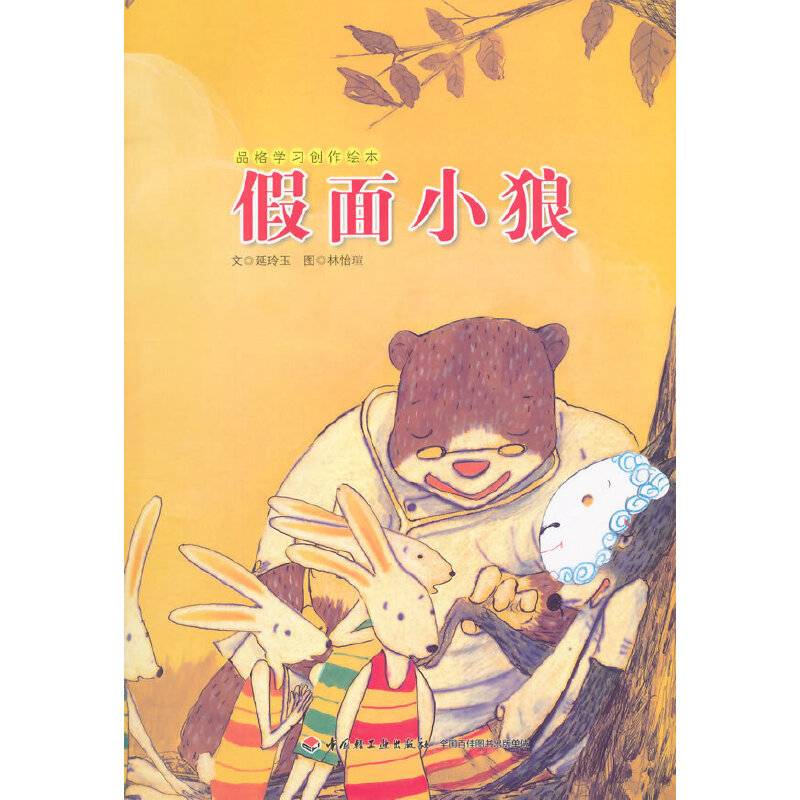 品格学习创作绘本：假面小狼