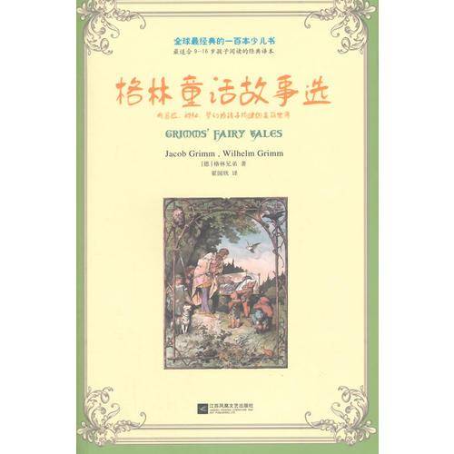 全球最经典的一百本少儿书：格林童话故事选