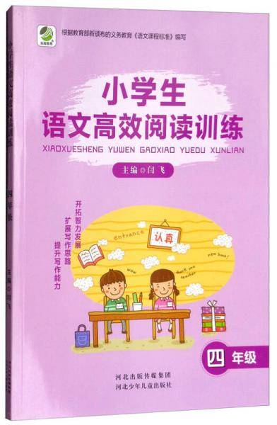 小学生语文高效阅读训练（四年级）