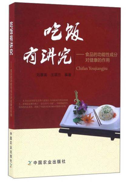 吃饭有讲究：食品的功能性成分对健康的作用