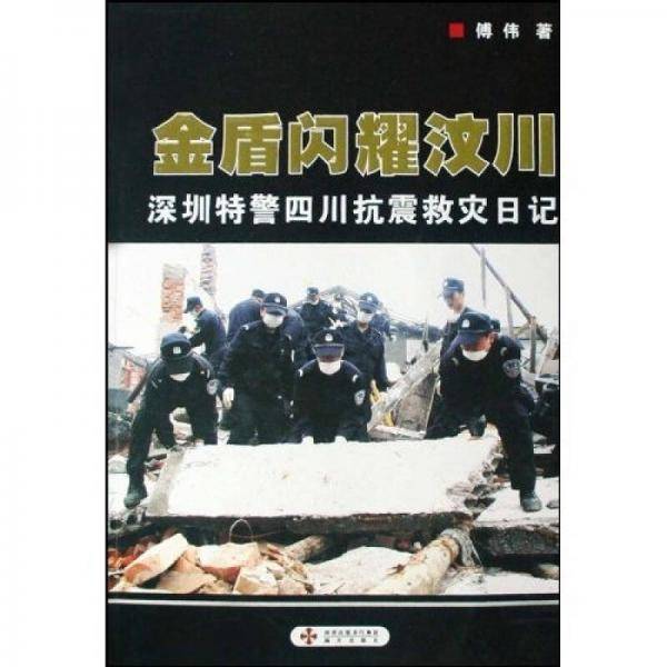 金盾闪耀汶川