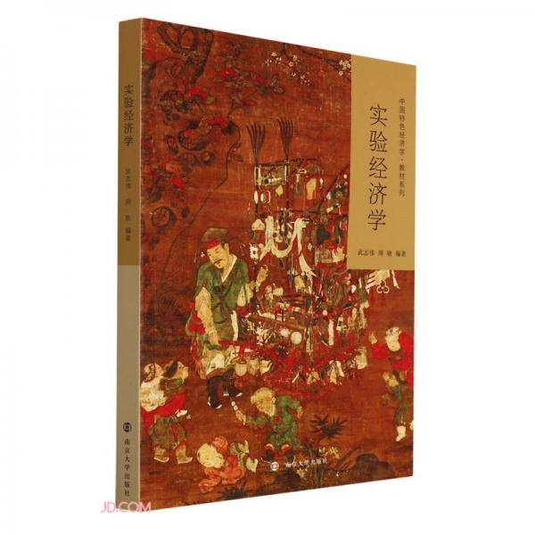 实验经济学/中国特色经济学教材系列