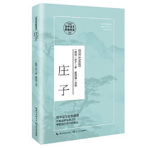 庄子（统编高中语文教科书指定阅读书系）