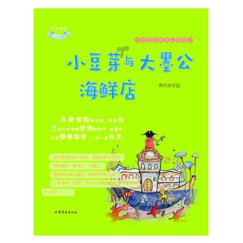 小豆芽心灵成长系列：小豆芽与大墨公海鲜店