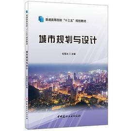 城市规划与设计・普通高等院校“十三五”规划教材