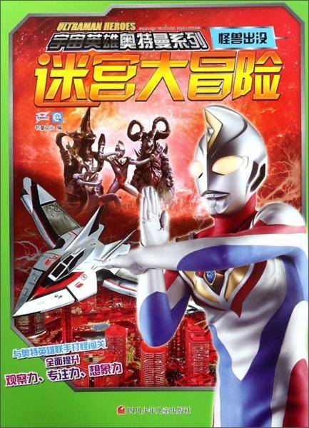 迷宫大冒险（怪兽出没）/宇宙英雄奥特曼系列