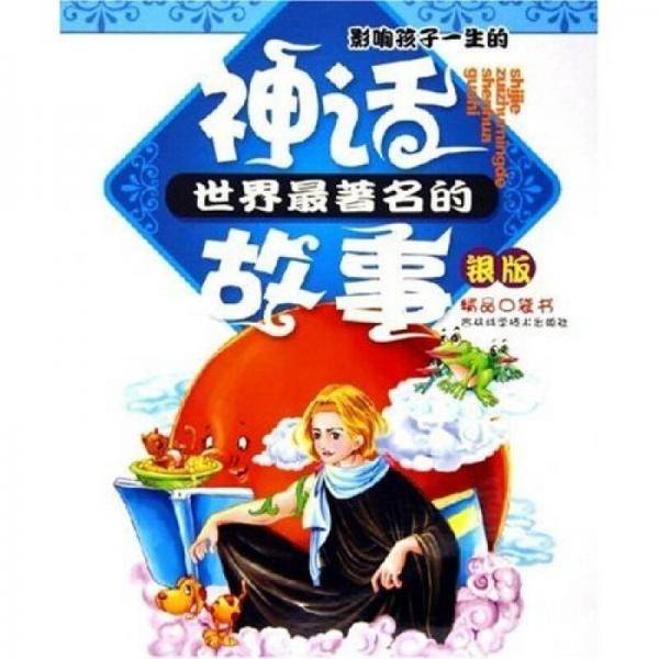 影响孩子一生的成语故事(金版) 