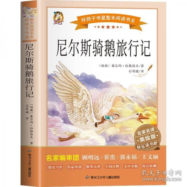 尼尔斯骑鹅旅行记 美绘版