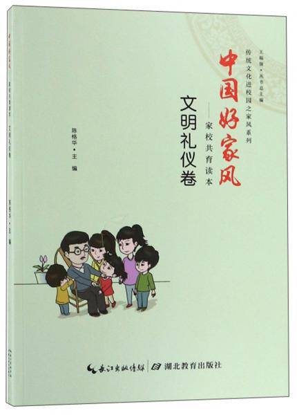 中国好家风：家校共育读本（文明礼仪卷）/传统文化进校园之家风系列