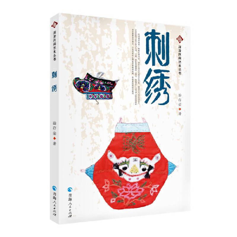 河湟民间艺术丛书一一刺绣