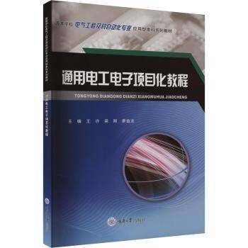 通用电工电子项目化教程(高等学校电气工程及其自动化专业应用型本科系列教材)