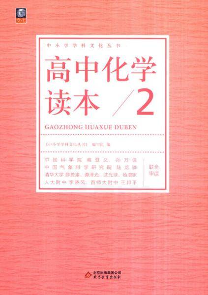 中小学学科文化丛书：高中化学读本（2）