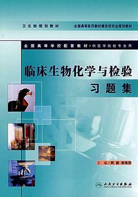 临床生物化学与检验习题集