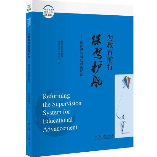 为教育前行保驾护航：教育督导制度创新解读