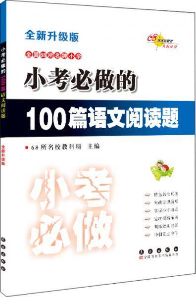 全国68所名牌小学 小考必做的100篇语文阅读题（全新升级版）