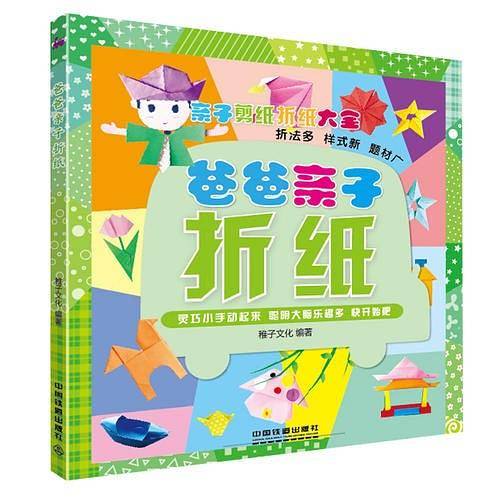 爸爸亲子折纸：亲子手工益智