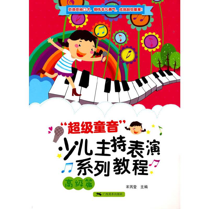 “超级童音”少儿主持表演系列教程（高级篇）
