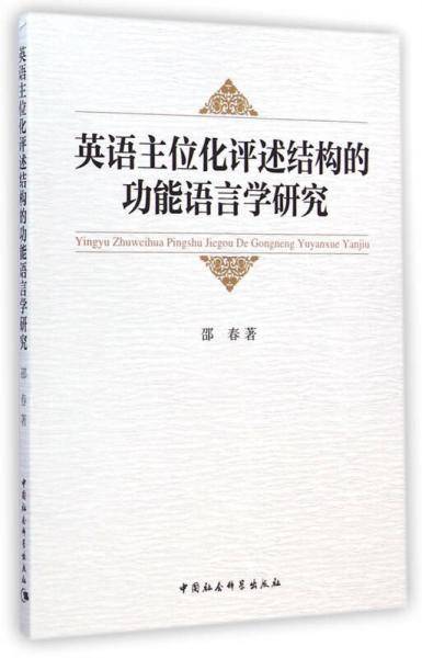 英语主位化评述结构的功能语言学研究