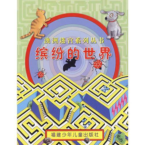 缤纷的世界