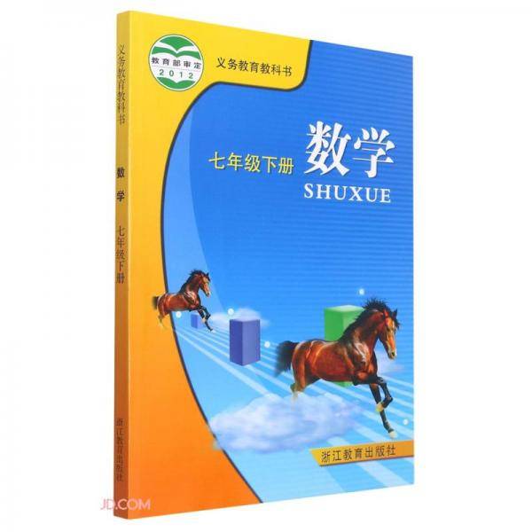 数学(7下)/义教教科书