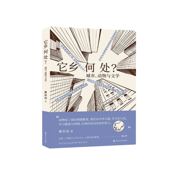 它乡何处？：城市、动物与文学