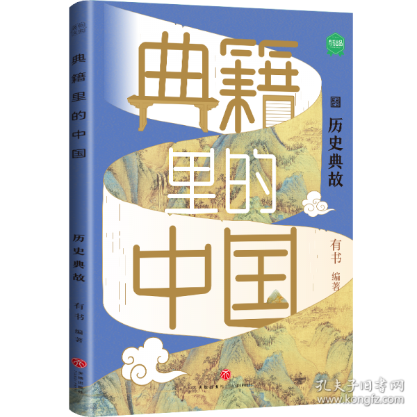 典籍里的中国·历史典故