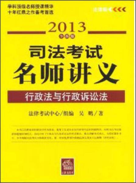 司法考试名师讲义