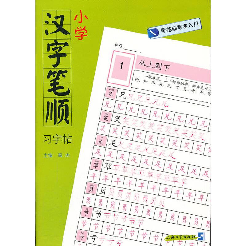 小学汉字笔顺习字帖