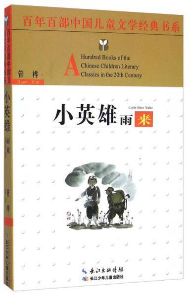 百年百部中国儿童文学经典书系（精选版）小英雄雨来