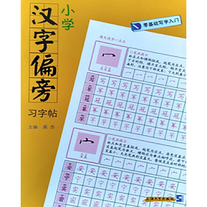 小学汉字偏旁习字帖