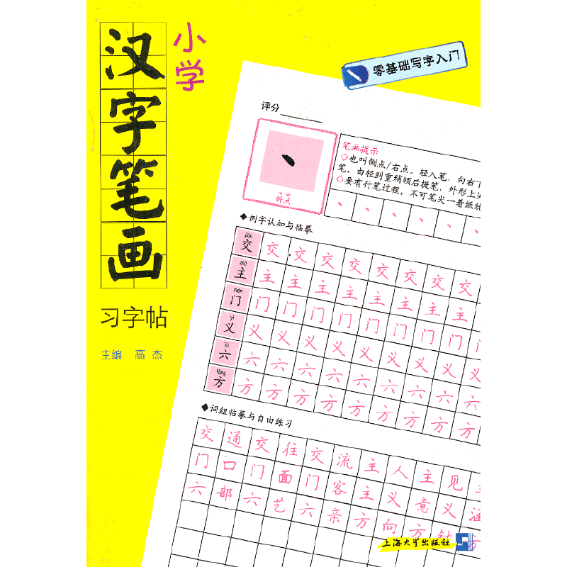 小学汉字笔画习字帖