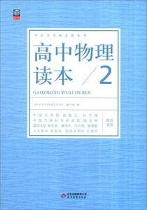 中小学学科文化丛书:高中物理读本(2)