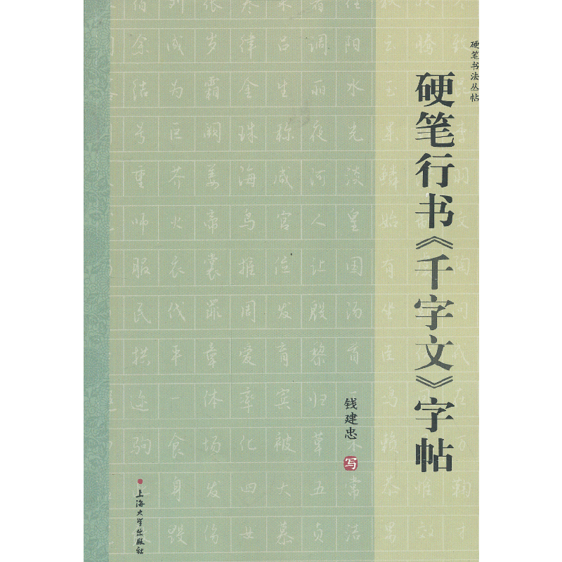 硬笔行书《千字文》字帖