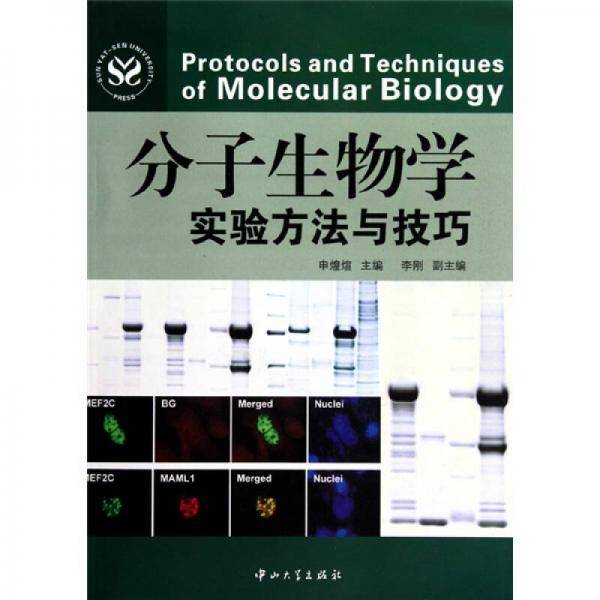分子生物学实验方法与技巧