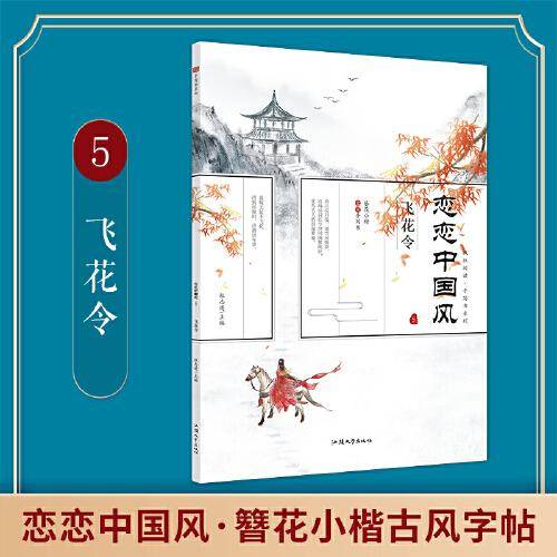 疯狂阅读 恋恋中国风 飞花令 2022新版 天星教育
