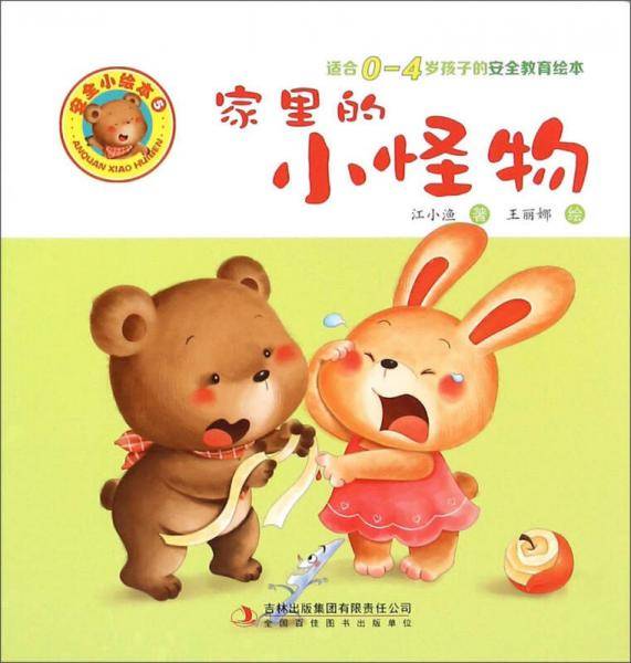 家里的小怪物（适合0-4岁孩子的安全教育绘本）