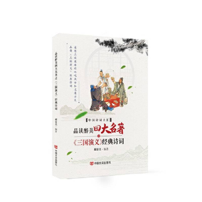 品读醉美四大名著三国演义经典诗词